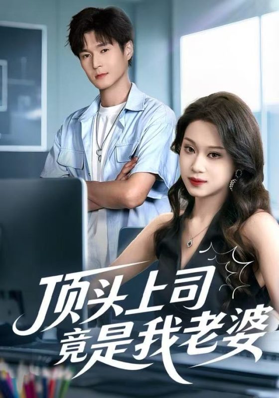 《顶头上司竟是我老婆》-VIP部落