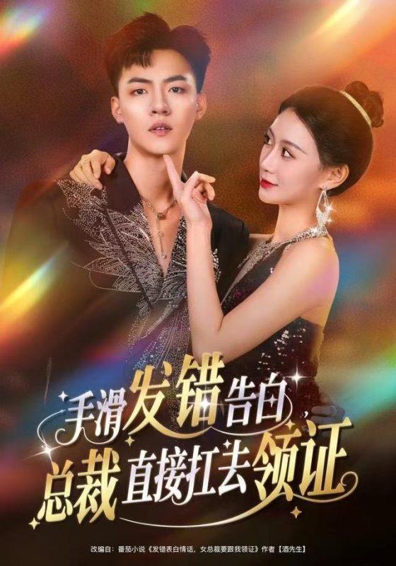 《手滑发错告白，总裁直接扛去领证》-VIP部落
