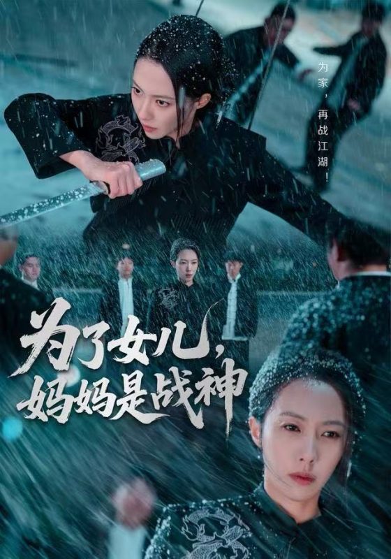 《为了女儿，妈妈是战神》-VIP部落