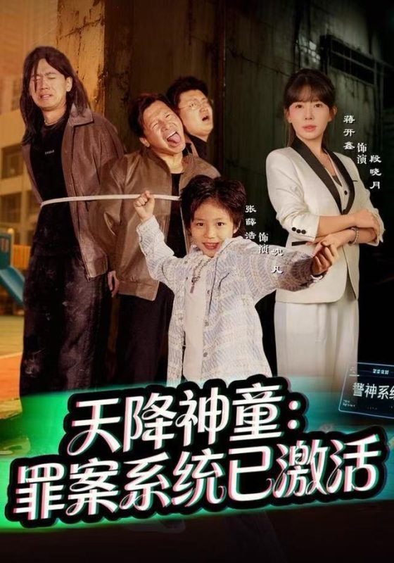 《天降神童：罪案系统已激活》-VIP部落