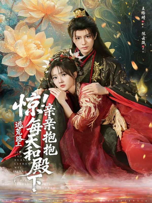 《惊！逃荒路上每天和殿下亲亲抱抱》-VIP部落
