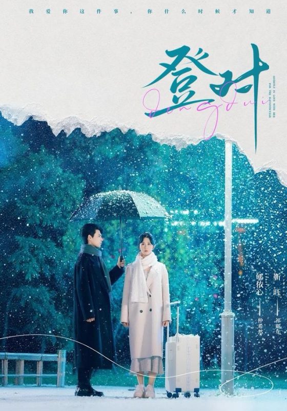 《登对》-VIP部落