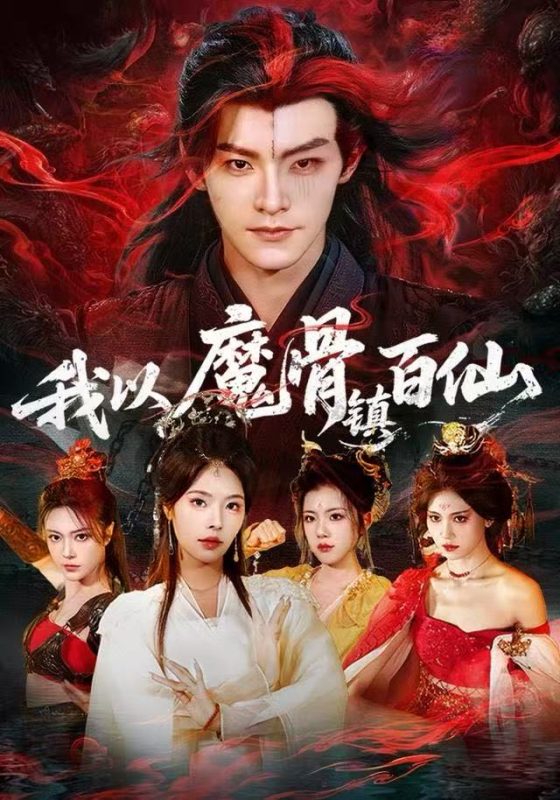 《我以魔骨镇百仙》-VIP部落