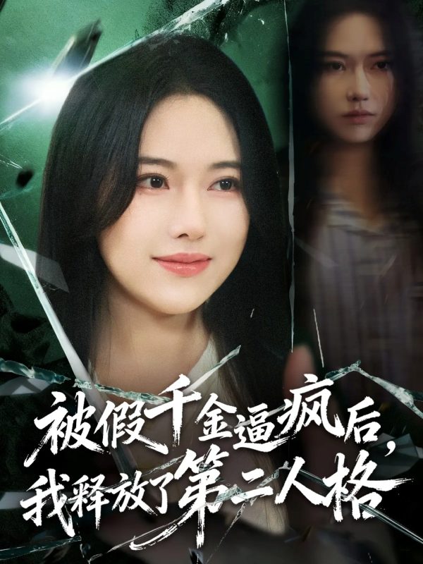 《被假千金逼疯后，我释放了第二人格》-VIP部落