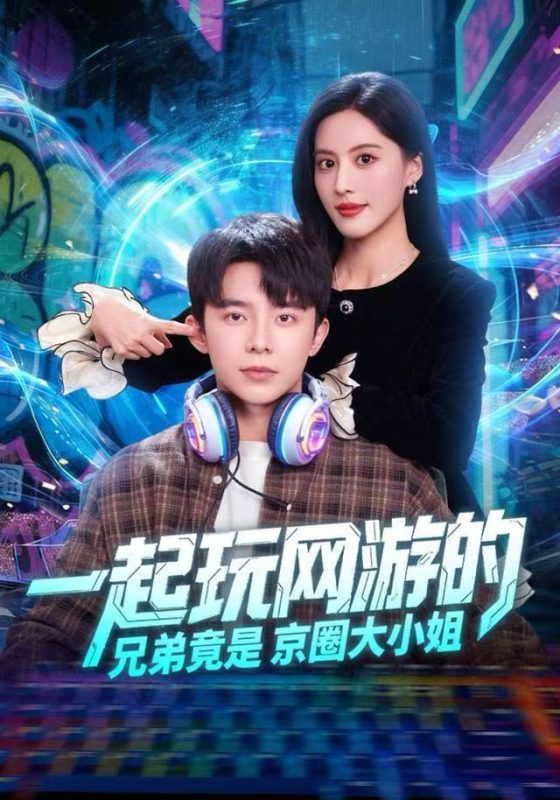 《一起玩网游的兄弟竟是京圈大小姐》-VIP部落