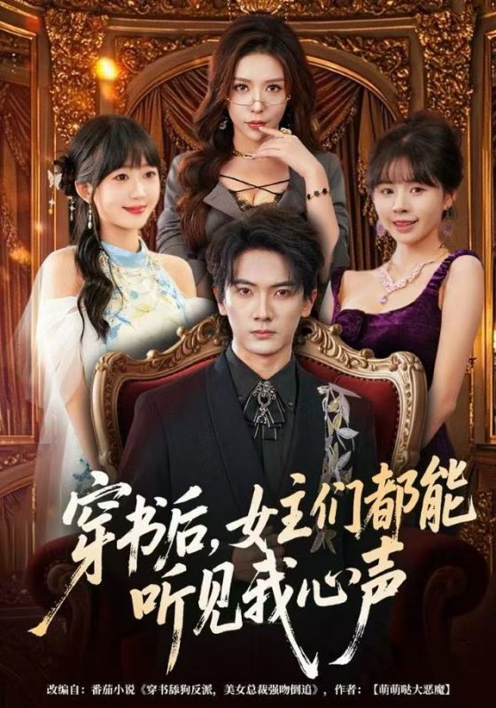 《穿书后，女主们都能听见我心声》-VIP部落