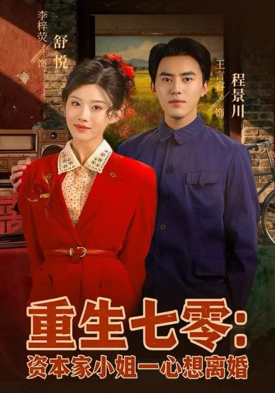 《重生七零资本家小姐一心想离婚》-VIP部落