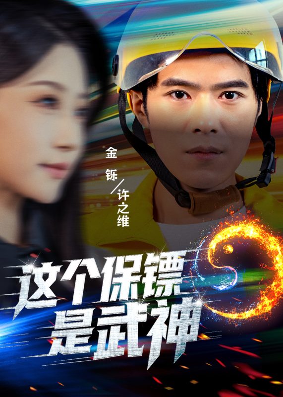 《这个保镖是武神》-VIP部落