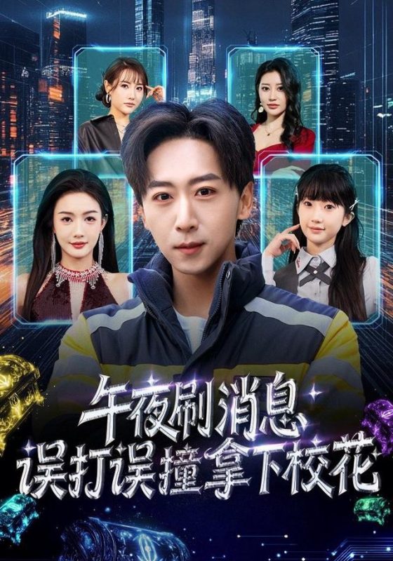 《午夜刷消息，误打误撞拿下校花》-VIP部落
