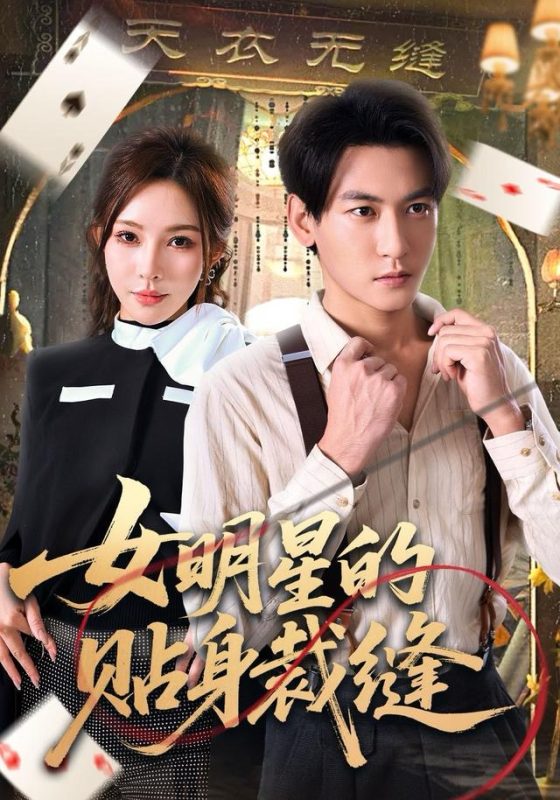 《女明星的贴身裁缝》-VIP部落
