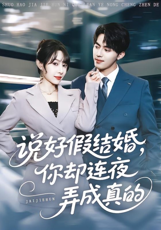 《说好假结婚你却连夜弄成真的》-VIP部落