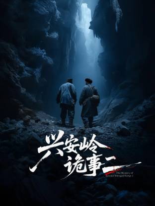 《兴安岭诡事二》-VIP部落