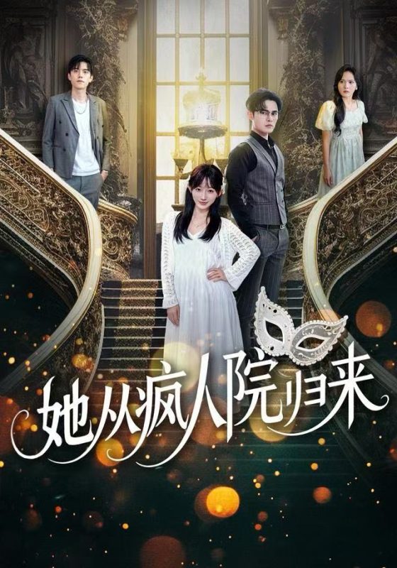 《她从疯人院归来》-VIP部落