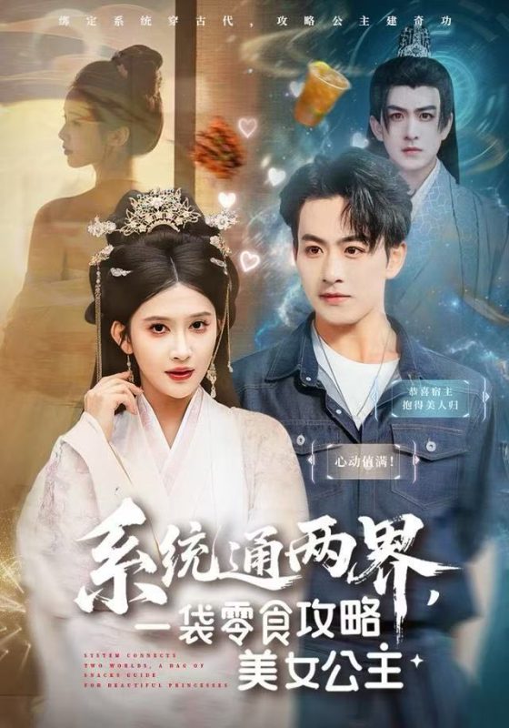 《系统通两界，一袋零食攻略美女公主》-VIP部落