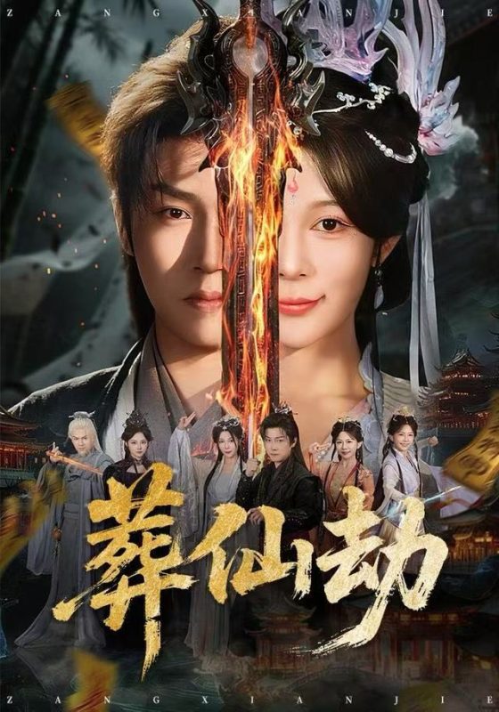 《葬仙劫》-VIP部落