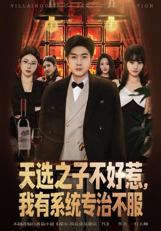 《天选之子不好惹，我有系统专治不服》-VIP部落