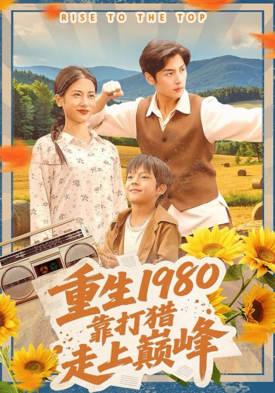 《重生1980，靠打猎走上巅峰》-VIP部落