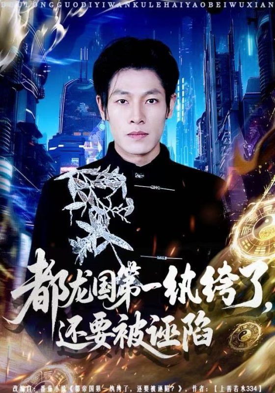 《都龙国第一纨绔了，还要被诬陷》-VIP部落