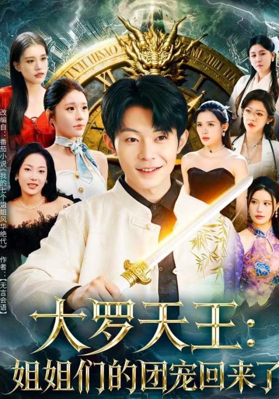 《大罗天王：姐姐们的团宠回来了》-VIP部落