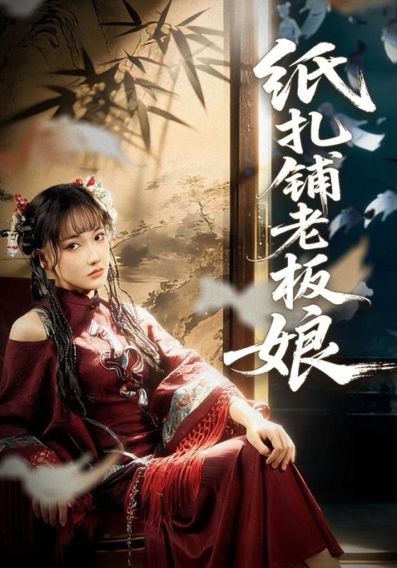 《纸扎铺老板娘》-VIP部落