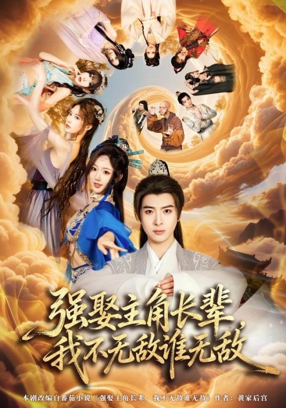 《强娶主角长辈，我不无敌谁无敌》-VIP部落