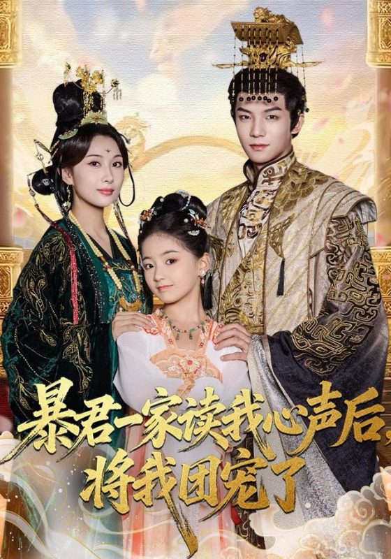 《暴君一家读我心声后，将我团宠了》-VIP部落