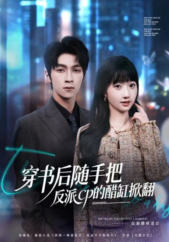 《穿书后随手把反派cp的醋缸掀翻》-VIP部落