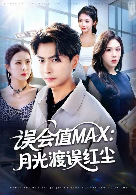 《误会值MAX：月光渡我误红尘》-VIP部落