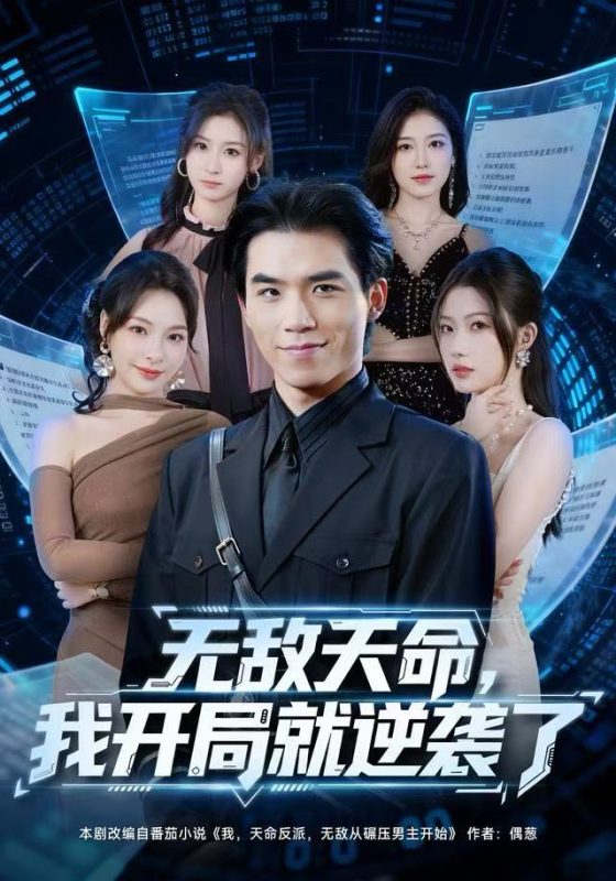 《无敌天命，我开局就逆袭了》-VIP部落