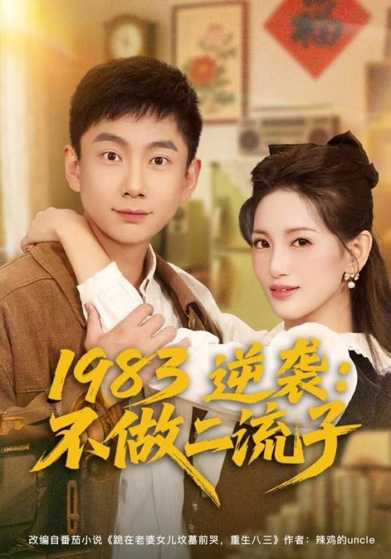 《1983逆袭：不做二流子》-VIP部落