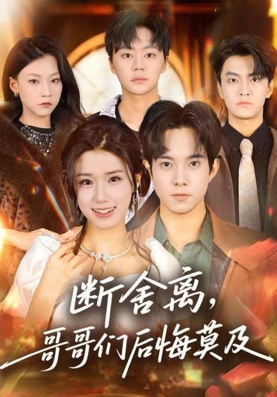 《断舍离，哥哥们后悔莫及》-VIP部落