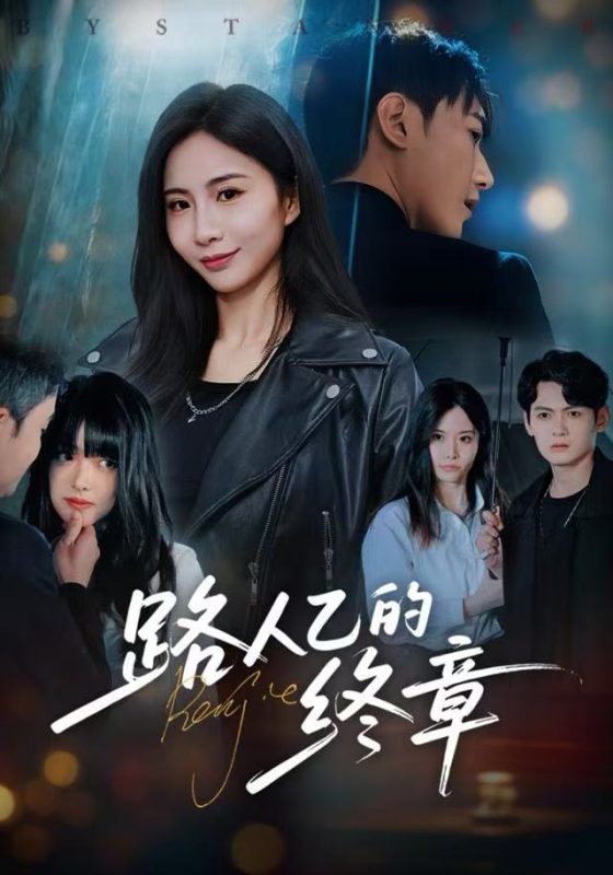 《路人乙的终章》-VIP部落