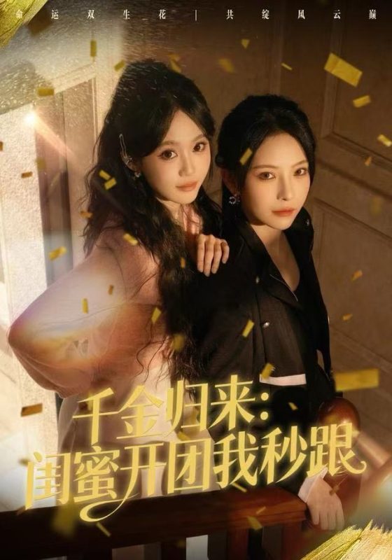 《千金归来：闺蜜开团我秒跟》-VIP部落