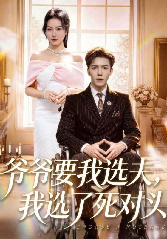 《爷爷要我选夫，我选了死对头》-VIP部落