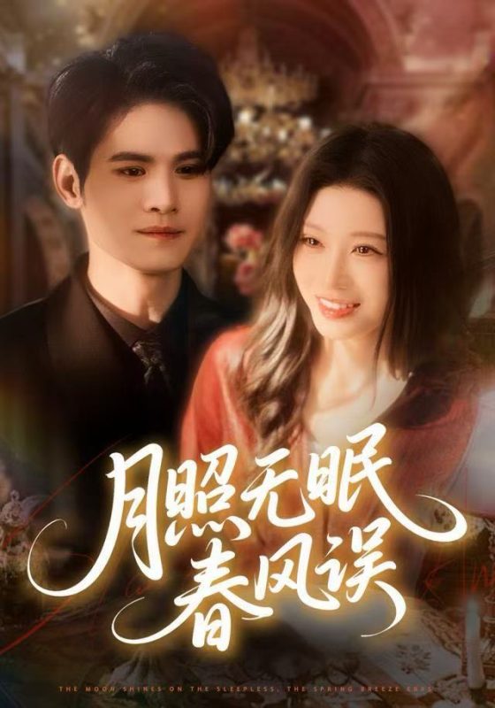 《月照无眠春风误》-VIP部落