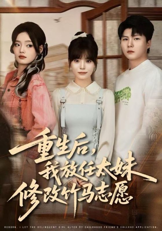 《重生后，我放任太妹修改竹马志愿》-VIP部落