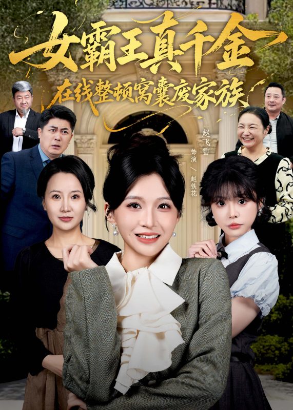 《女霸王真千金在线整顿窝囊废豪门》-VIP部落