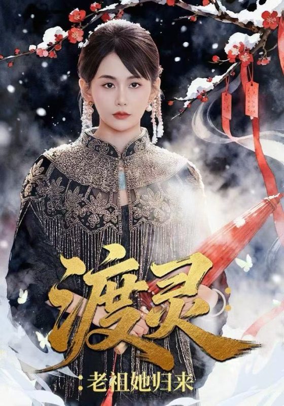 《渡灵：老祖她归来》-VIP部落