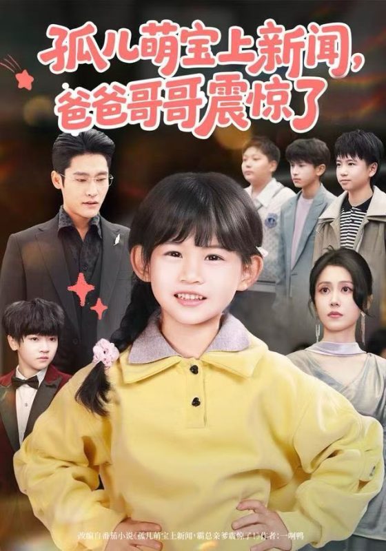 《孤儿萌宝上新闻，爸爸哥哥震惊了》-VIP部落
