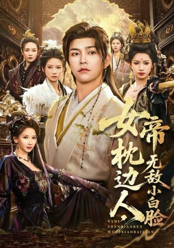 《女帝枕边人，无敌小白脸》-VIP部落