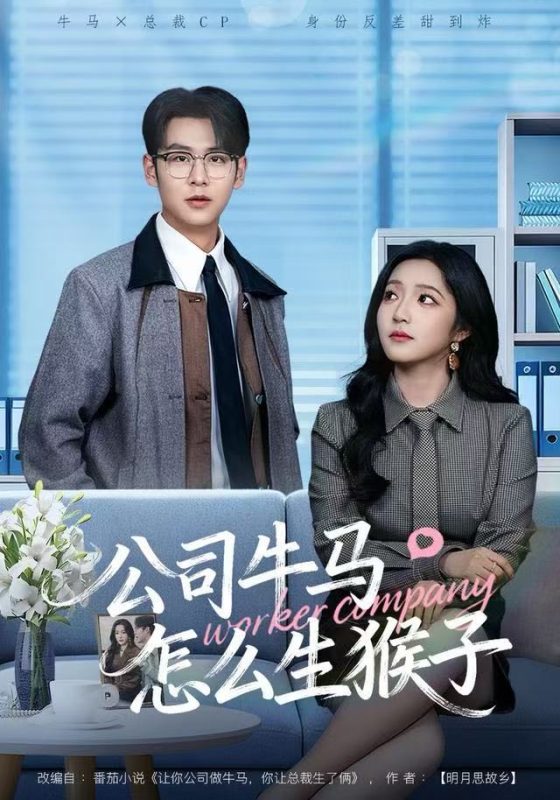 《公司牛马怎么生猴子》-VIP部落