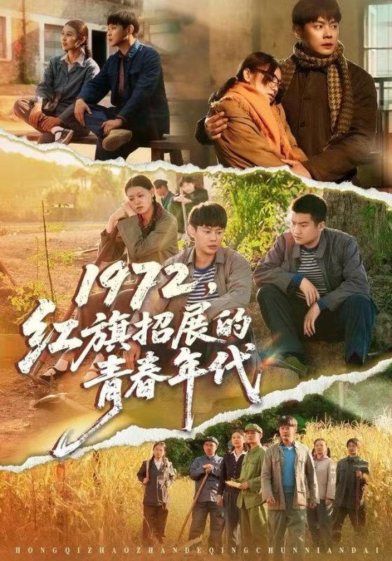 《1972，红旗招展的青春年代》-VIP部落