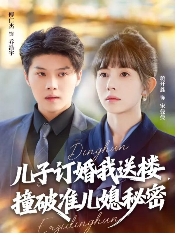 《儿子订婚我送楼，撞破准儿媳秘密》-VIP部落