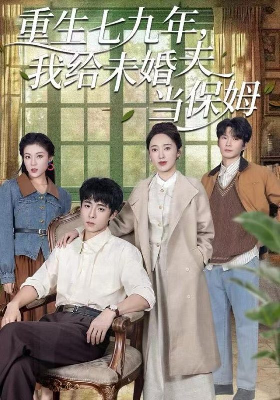 《重生七九年，我给未婚夫当保姆》-VIP部落