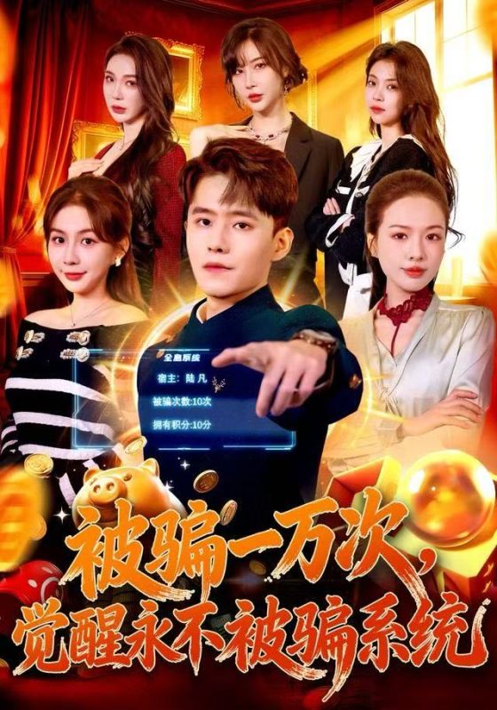 《被骗一万次，觉醒永不被骗系统》-VIP部落