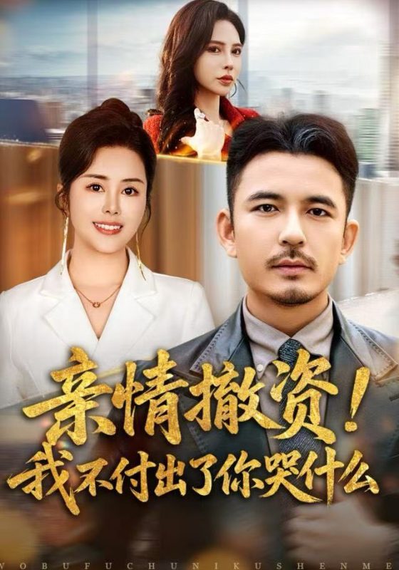 《亲情撤资！我不付出了你哭什么》-VIP部落