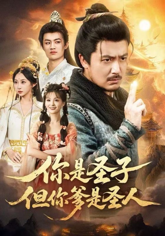 《你是圣子，但你爹是圣人》-VIP部落