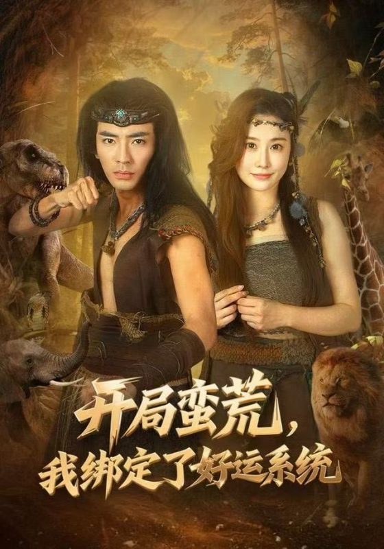 《开局蛮荒，我绑定了好运系统》-VIP部落