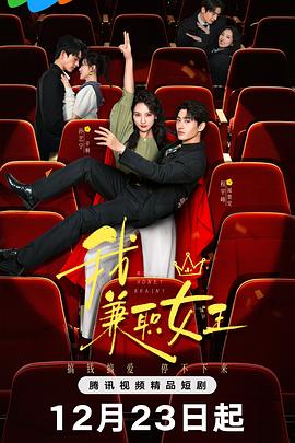 《我，兼职女王》-VIP部落