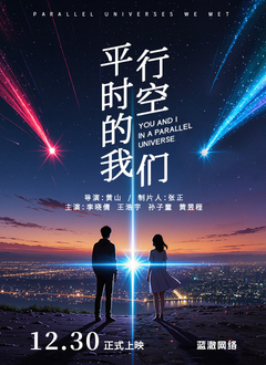 《平行时空的我们》-VIP部落